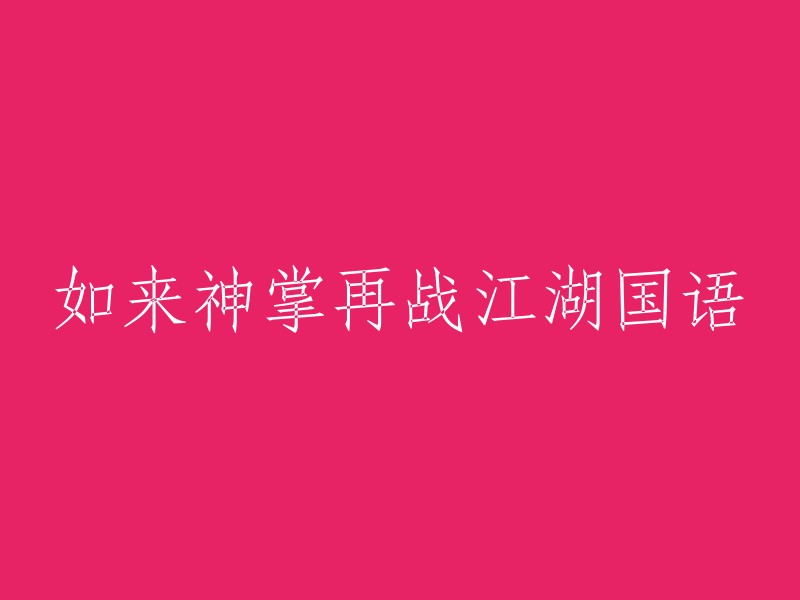 如来神掌再度江湖，普通话版本的战斗再起"