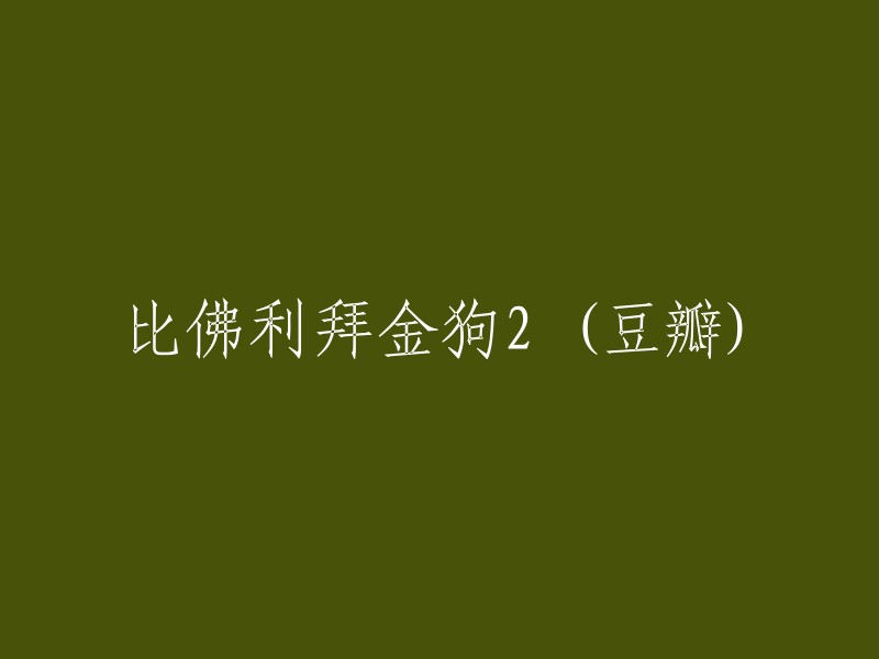 比佛利拜金狗2:豆瓣用户热议的电影探讨