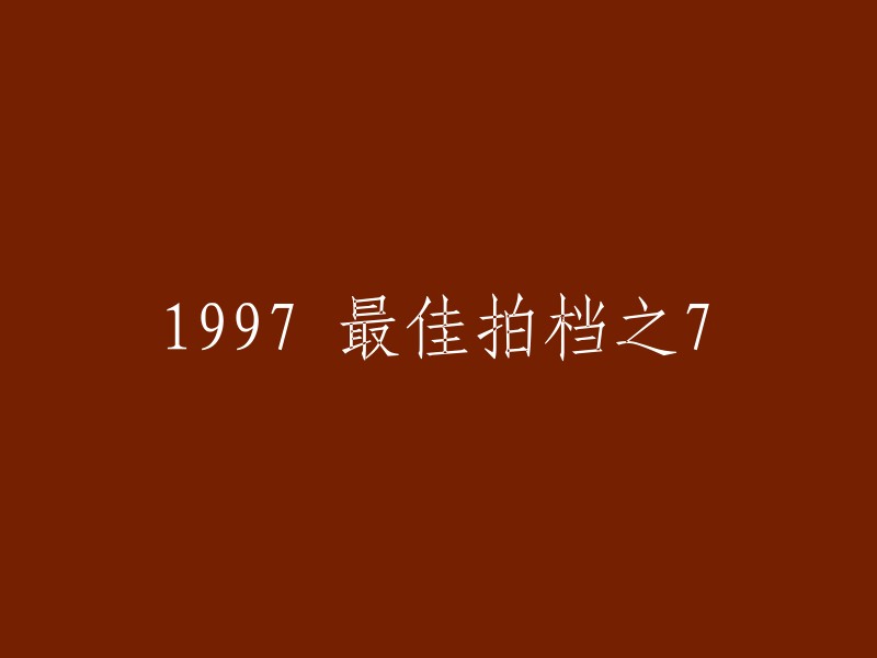 您可以将标题改为“1997年最佳拍档之7”。