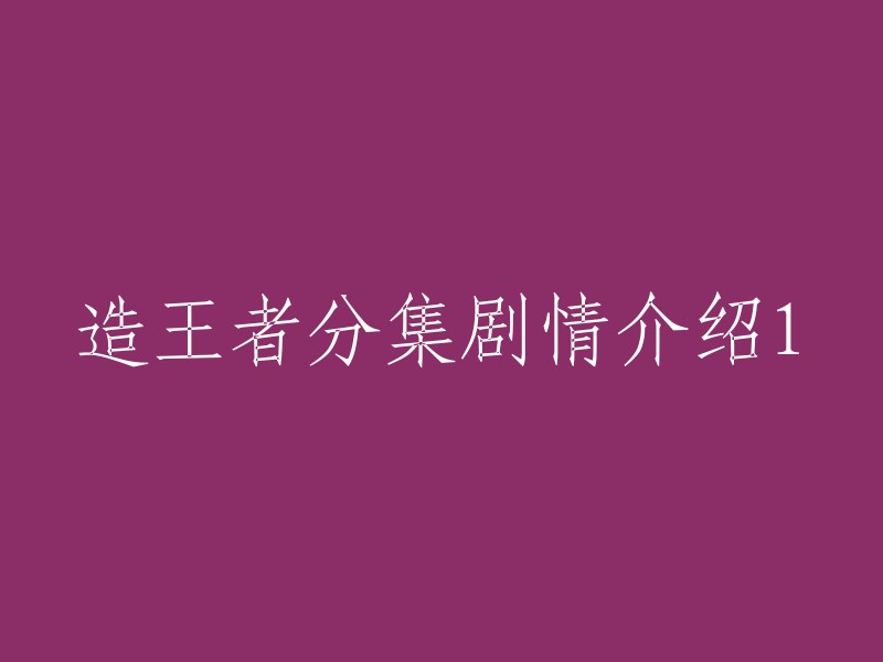 王者之路：分集剧情详述1