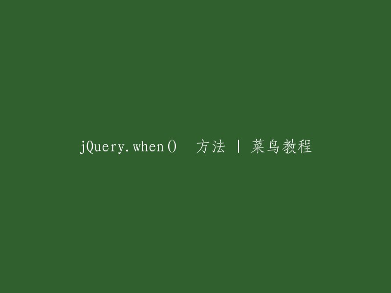 jQuery.when() 方法的教程 | 菜鸟教程