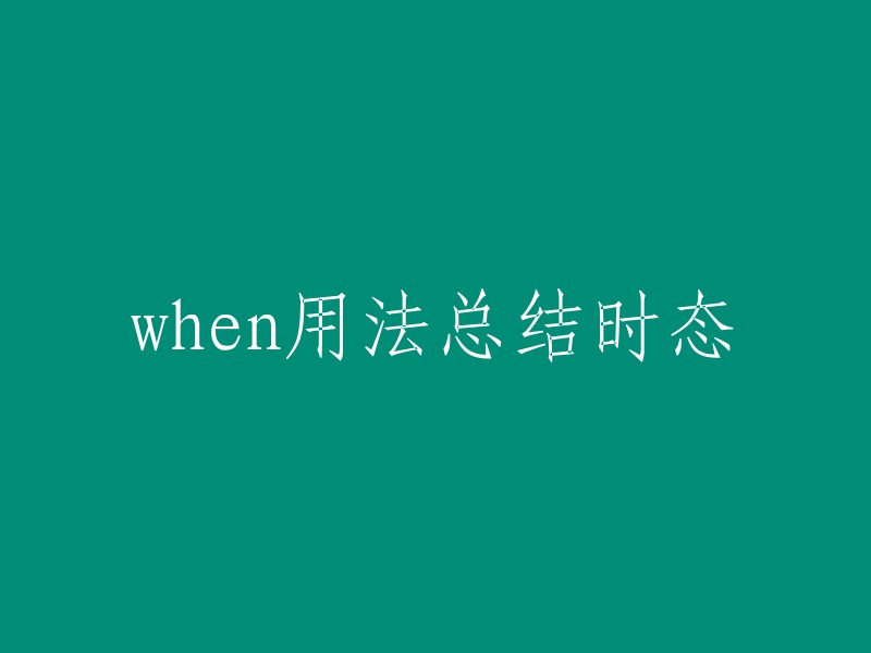 when用法总结：各种时态的运用