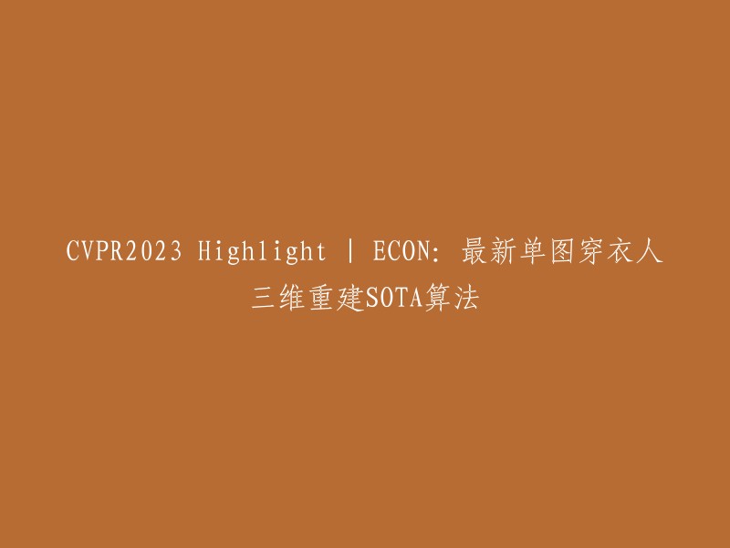 CON:最新单图穿衣人三维重建SOTA算法是一篇关于计算机视觉的论文，发表于CVPR2023会议。

这个标题可以改写为：“ECON:最新单图穿衣人三维重建SOTA算法在CVPR2023会议上取得重要进展”。