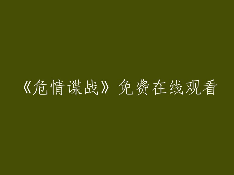 《危情谍战》在线观看，完全免费！