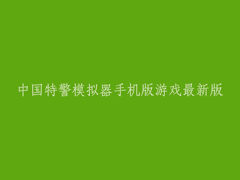 中国特警模拟器手机版游戏 - 最新版本下载"