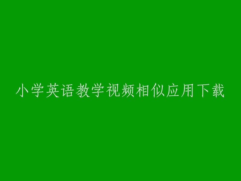 小学英语教学视频类似应用的下载