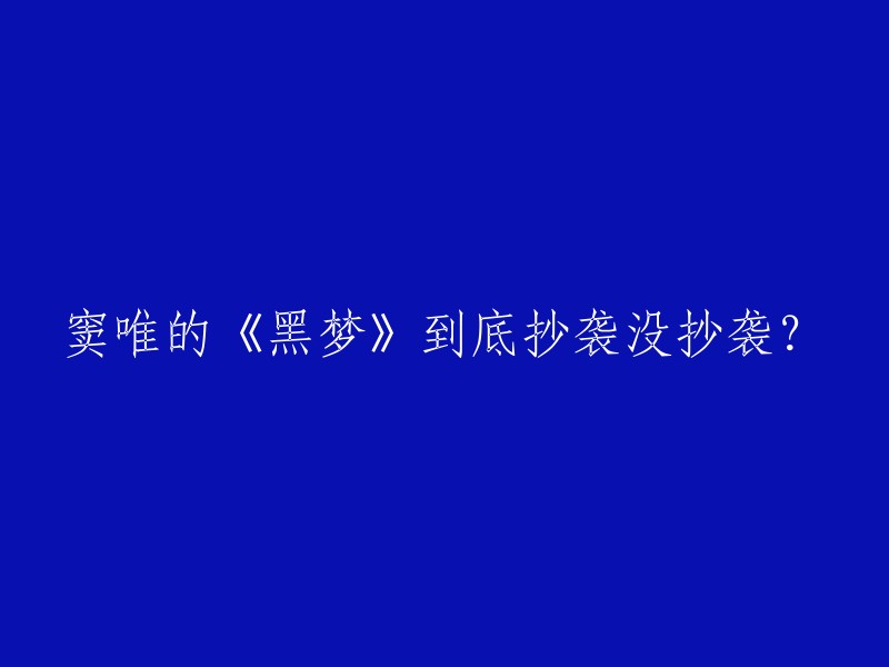 窦唯的《黑梦》是否抄袭？这个问题一直存在争议。窦唯曾经说过，这首歌曲是他最烂的作品之一。有人认为，《黑梦》中的一些部分甚至直接借鉴了Peter Murphy的作品。但是也有人认为，这些相似之处只是巧合，而且这些歌曲之间并没有直接的联系。