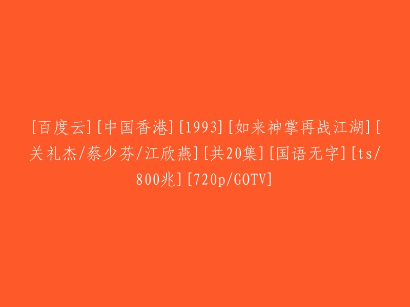 [百度云] 中国香港1993年电影《如来神掌再战江湖》[关礼杰/蔡少芬/江欣燕] 20集全 [国语无字版] [TS/800Mb] [720P/GOTV]