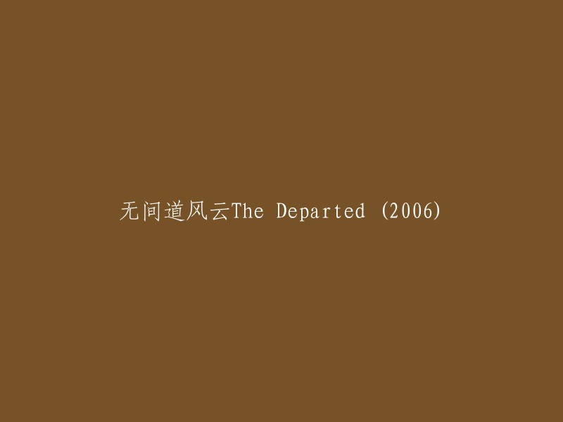 《无间道风云：2006年版》