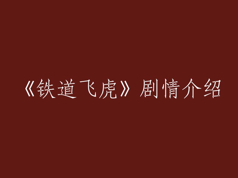 《铁道飞虎》是一部由丁晟执导，成龙、黄子韬、王凯、王大陆等主演的动作、战争题材喜剧电影。影片根据真实历史改编，讲述了1941年抗日战争期间，铁道工人们利用自己的工作经验成功阻击日军突袭，并为百姓的夺取生存补给的传奇经历。 