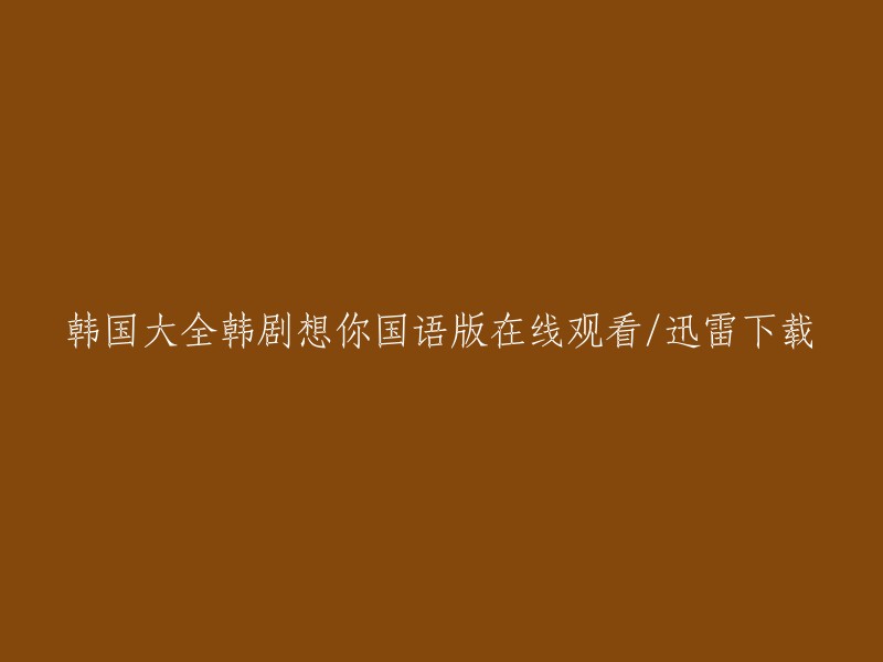 全集韩剧《想你》国语版在线观看与迅雷下载"