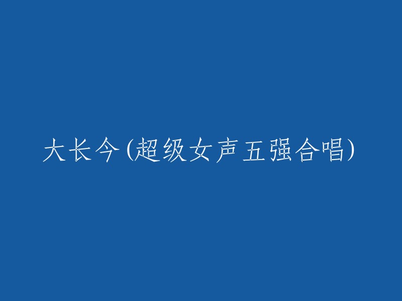 超级女声五强合演唱《大长今》