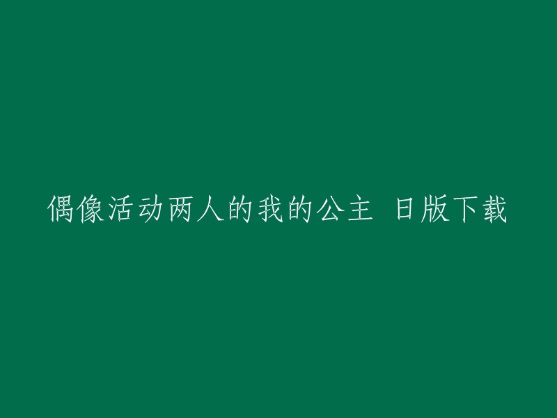 您好，您想找的是《偶像活动两人的我的公主》这款游戏的下载链接吗？这款游戏是由NBGI公开发行的3DS游戏，于2013年11月21日发售，实体版与下载版售价相同，均为5480日元(约合RMB336)。 

如果您想下载该游戏，可以尝试在一些游戏下载网站上搜索该游戏的下载链接。不过需要注意的是，这些网站上的下载链接可能存在安全风险，建议您谨慎选择。