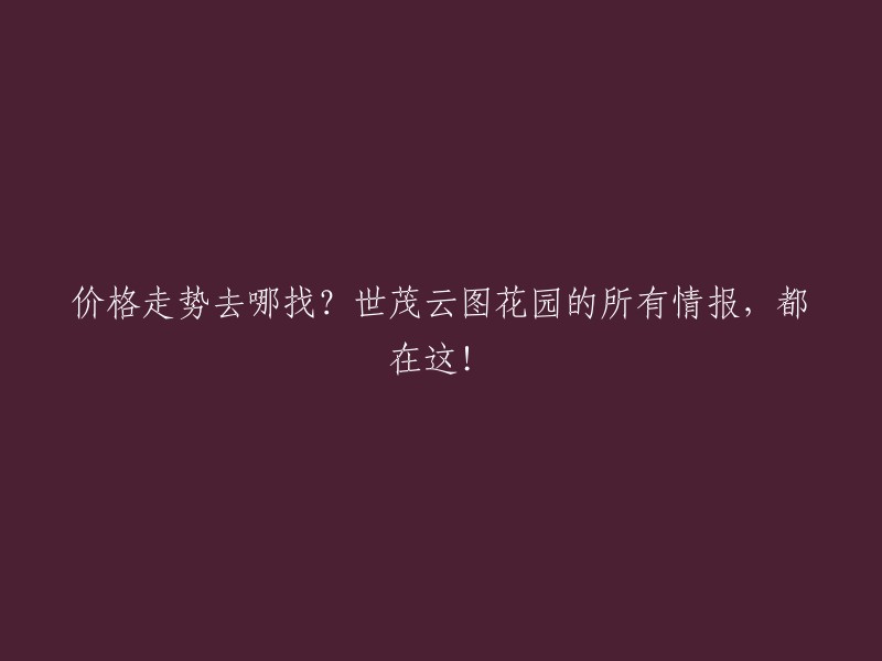 你好！世茂云图花园的房价走势如下：目前18层毛坯小高层在售，面积约92m2、106m2、117m2,成交均价约8000元/m2。 