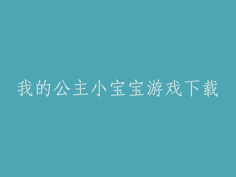 下载我的公主宝宝游戏