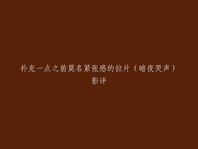 您好，我不确定您的问题是什么。如果您是在寻找关于电影《暗夜哭声》的影评，我可以帮您搜索一些相关的信息。 