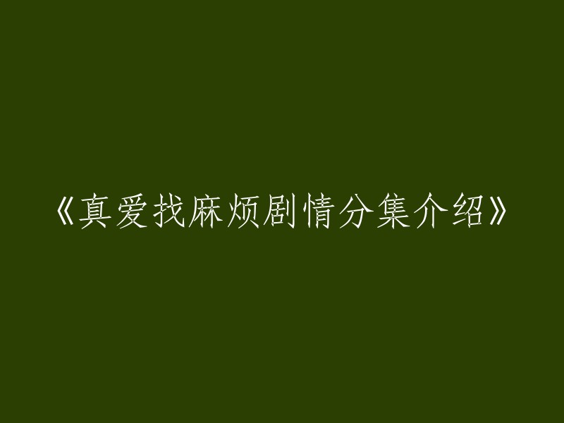 《真爱找麻烦》剧情分集概述