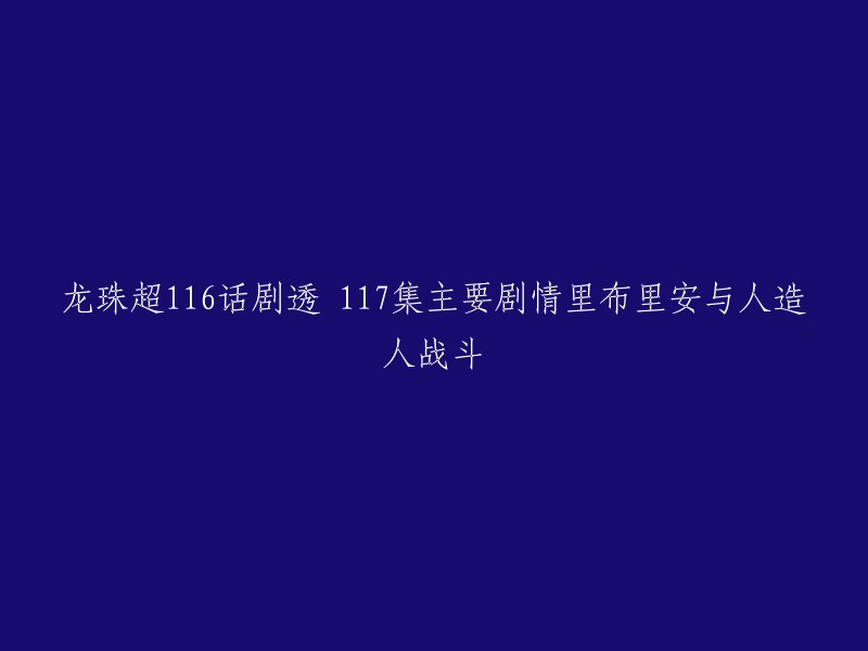 17集的主要剧情为第二宇宙的里布里安与人造人之间的战斗，而贝吉塔仅仅只有几个镜头来说明全力尝试仍然没有掌握自在极功。 