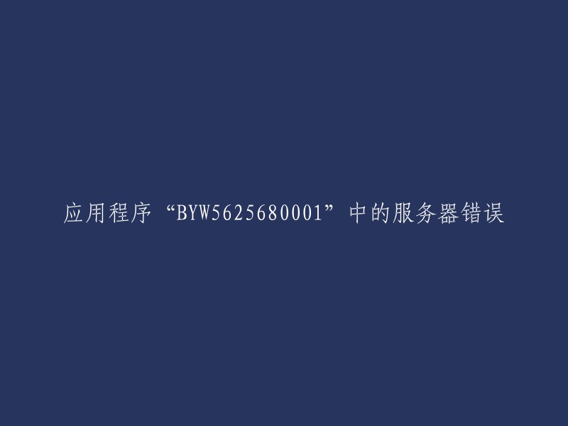 服务器错误在应用程序“BYW5625680001”中