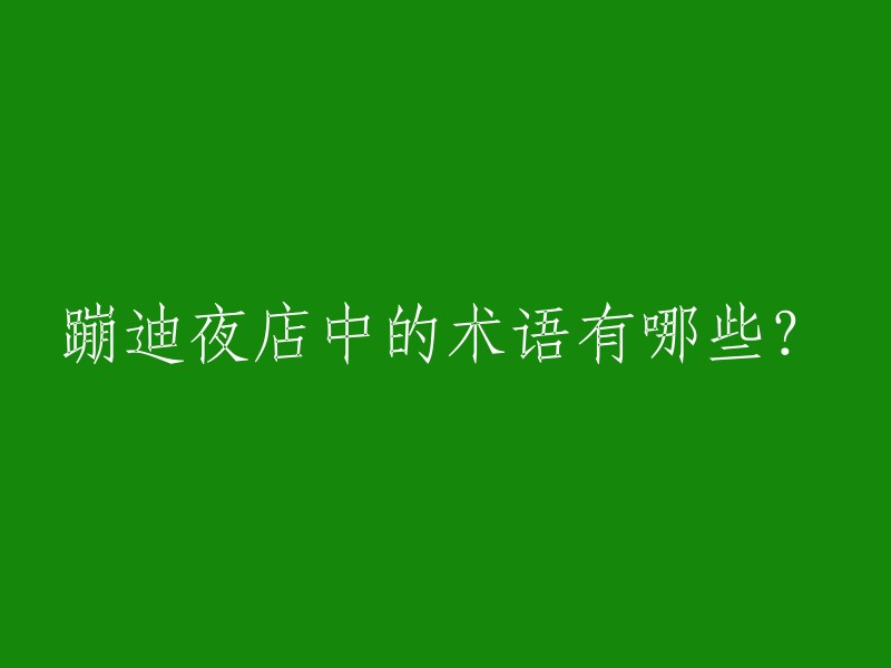 在夜店蹦迪中常用的术语和短语有哪些？