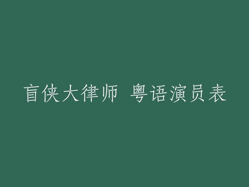 《盲侠大律师》粤语版演员表如下：

- 王浩信(饰演文申侠)
- 蔡思贝(饰演赵正妹)
- 张振朗(饰演谷一夏)
- 李佳芯(饰演王励凡)
- 单立文(饰演戴德仁)