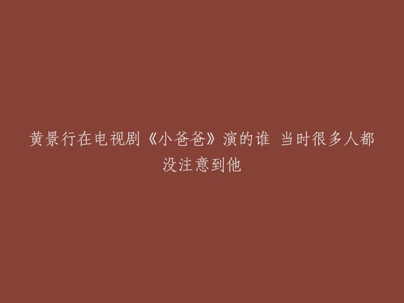 黄景行在电视剧《小爸爸》中饰演的是一个广场舞者，这个角色是由他客串出演的。