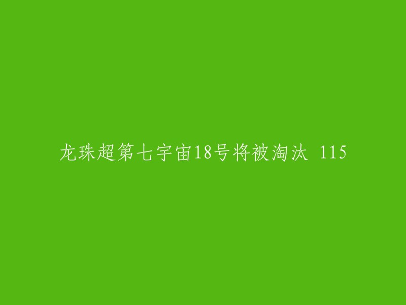 《龙珠超》第七宇宙的18号角色即将被淘汰，悬念重重！