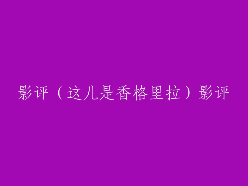 《这儿是香格里拉》是一部电影，由丁乃筝导演，赖声川编剧。这部电影讲述了一个关于寻找心灵归宿的故事。影片中，导演将香格里拉拍摄得非常美丽。