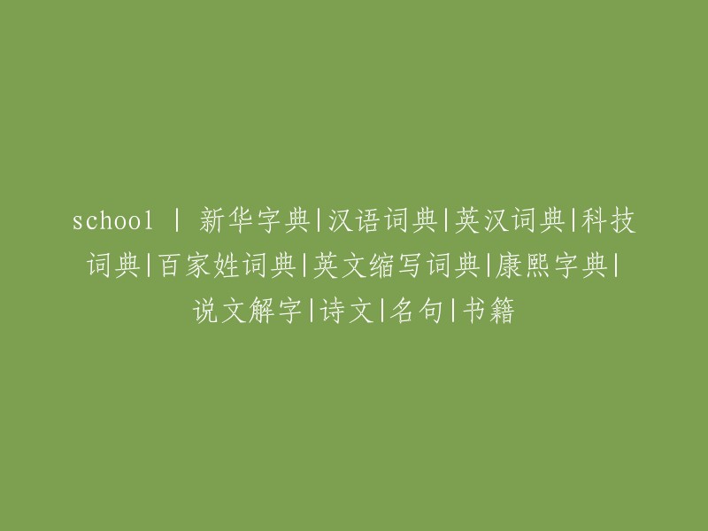 新华字典", "汉语词典", "英汉词典", "科技词典", "百家姓词典", "英文缩写词典", "康熙字典", "说文解字", "诗文", "名句", 和 "书籍" | 学校资源