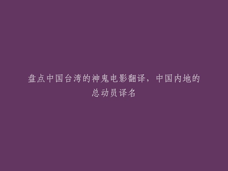 中国台湾神秘恐怖电影的中文翻译及其在中国内地的影响