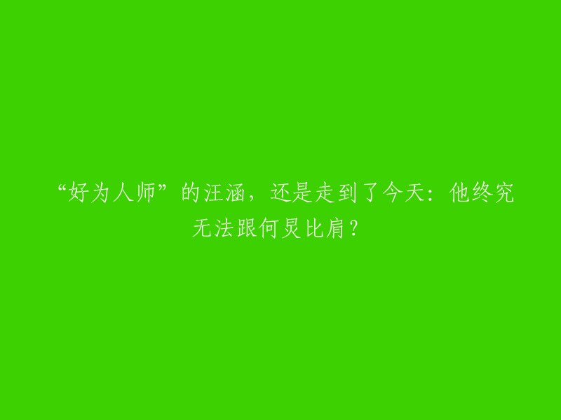 汪涵和何炅都是湖南卫视的知名主持人，常被比较但各自优秀。何炅以《快乐大本营》和《向往的生活》等节目稳固地位，汪涵则在《天天向上》中展现才华。  

两位主持人风格不同，何炅更加活泼开朗，而汪涵则更加严肃认真。 两人都有自己的粉丝群体，也各有所长。