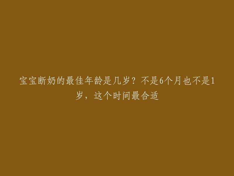 根据中国营养学会和WHO的建议，6个月后添加辅食并继续母乳喂养至2岁或以上，作为一项全球公共卫生建议，在生命的最初6个月应对婴儿进行母乳喂养以实现最佳生长、发育和健康。 

但是，医生建议，宝宝出生后的前 6 个月只进行母乳喂养，然后母乳搭配固体食物喂养到至少 1 岁。