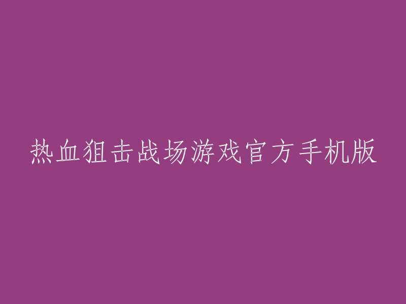 热血狙击战地手机版官方发布