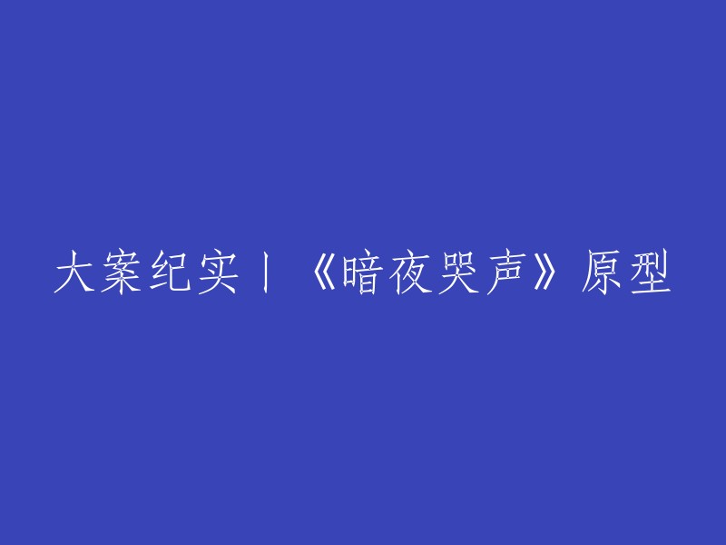 大案纪实丨《暗夜哭声》原型是澳大利亚野狗杀婴案。这起案件发生在1983年，当时有一名名叫琳迪·张伯伦(Lindy Chamberlain)的母亲声称她的两个孩子被野狗咬死。经过多年的调查和审判，最终法院认定这起案件是由野狗造成的 。