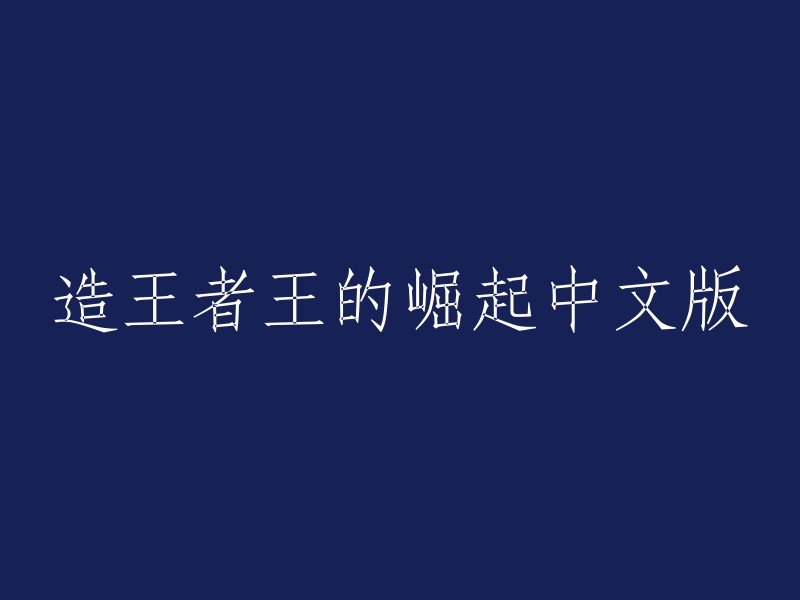 崛起：造王者王的传说中文版"