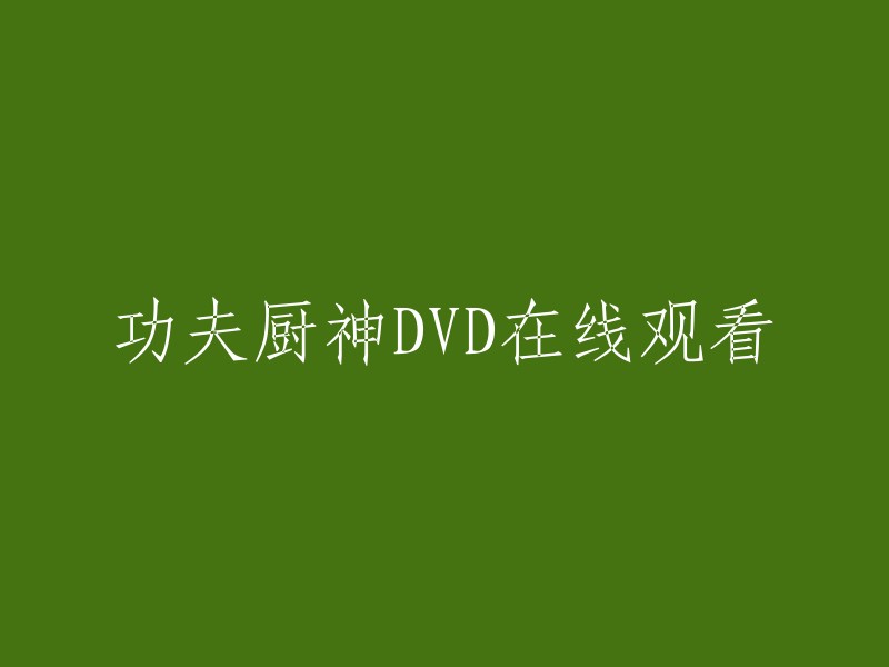 您可以在爱奇艺上观看电影《功夫厨神》。 