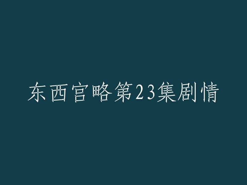 东西宫略第23集的剧情是：迎春为无艳亲自下厨，炮制大堆美食，庆祝无艳康复，无艳却为此劳动怀孕的迎春感到歉疚，宣王眼看二人经历患难后变得守望相助感到安慰。 