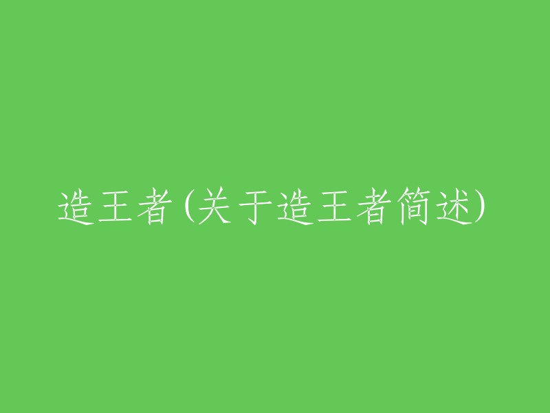 王者的崛起：关于造王者的简介