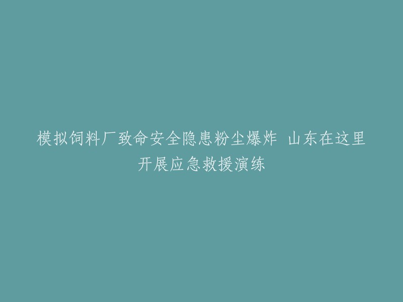 山东省在莘县开展了一次应急救援演练，模拟了某饲料生产企业粉尘爆炸的情况。演习中，车间发生爆炸起火，两位工人被困二楼，另一位工人受伤倒地不起。演练内容为模拟处置饲料原料仓库发生粉尘爆炸，在仓库火警信号发出后，企业立即启动应急演练预案，人员根据分组安排，紧张有序的完成了现场封控、灭火报警、人员救援等工作 。