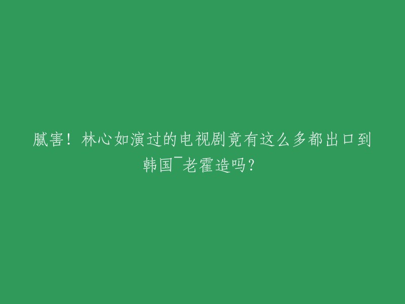 你好，林心如演过的电视剧出口到韩国的情况我不是很清楚。不过，她在2004年主演的中韩合作电视剧《紫藤恋》就是其中之一。这部电视剧于2004年6月14日在台湾华视首播。