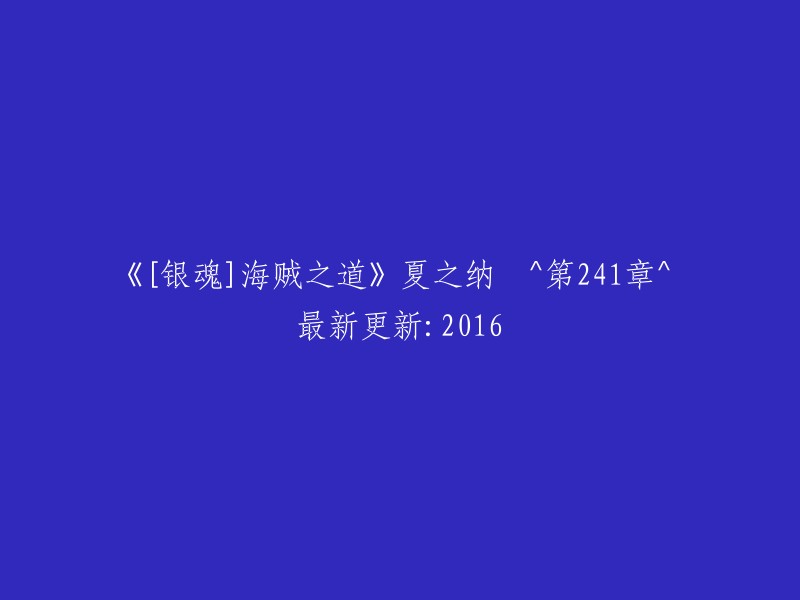 《银魂》中的海贼之道：夏之纳 第241章 最新更新于2016年