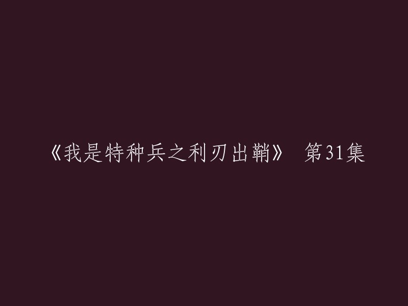 特种兵系列之利刃出鞘：第31集"