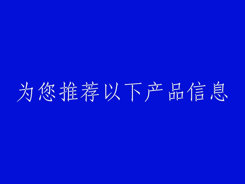 以下是我们的产品推荐