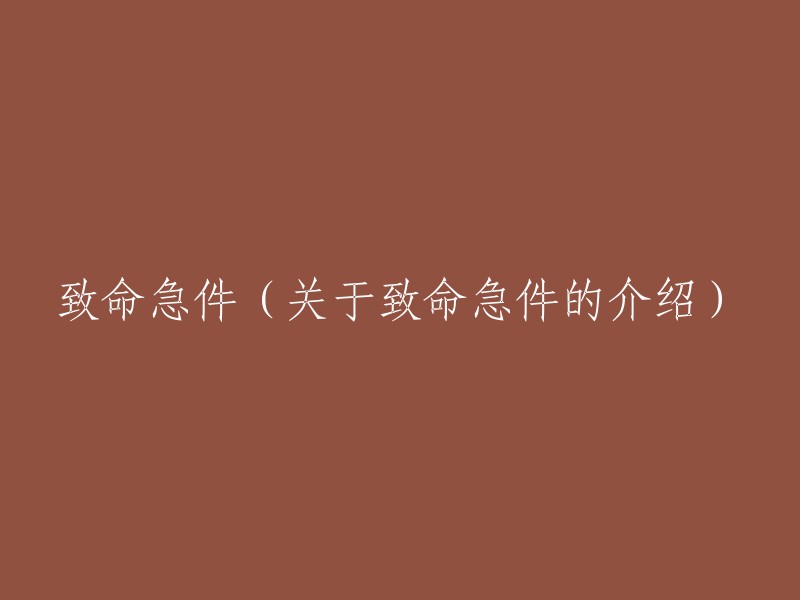 紧急通知：关于致命急件的详细解析