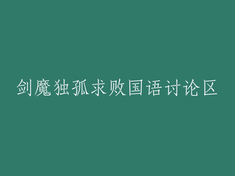 独孤求败剑魔国语讨论区