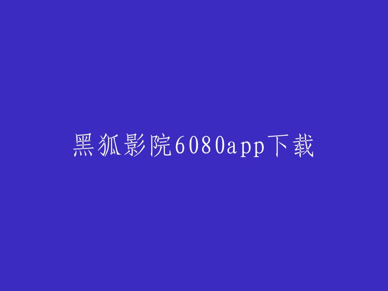 黑狐影院6080app是一款影视剧播放软件，为用户提供了丰富的观影体验。这款软件不仅拥有出色的界面设计，而且具备高速的视频加载和流畅的播放效果，让用户能够尽情享受影片带来的视觉盛宴。  