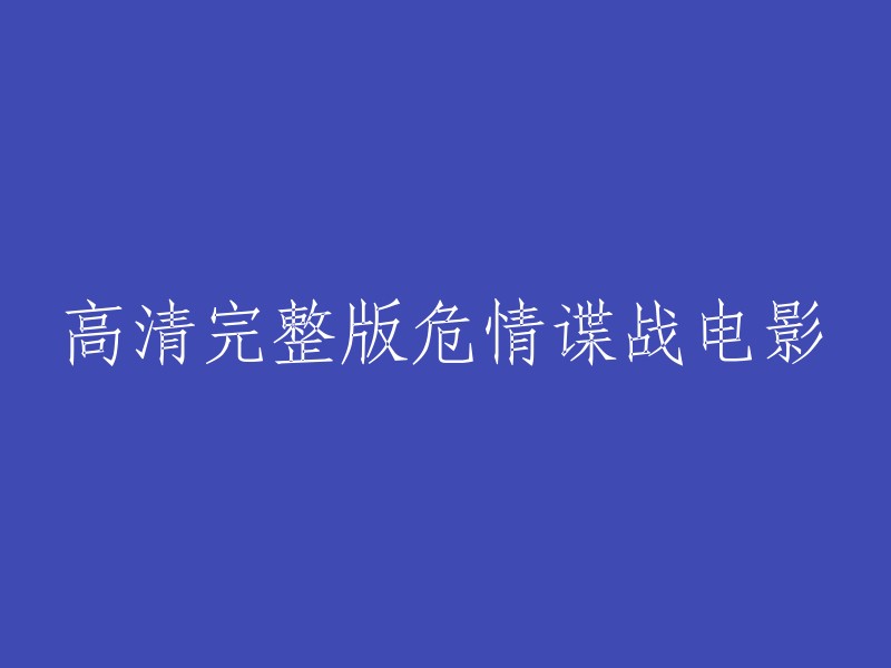 危情谍战：高清完整电影版