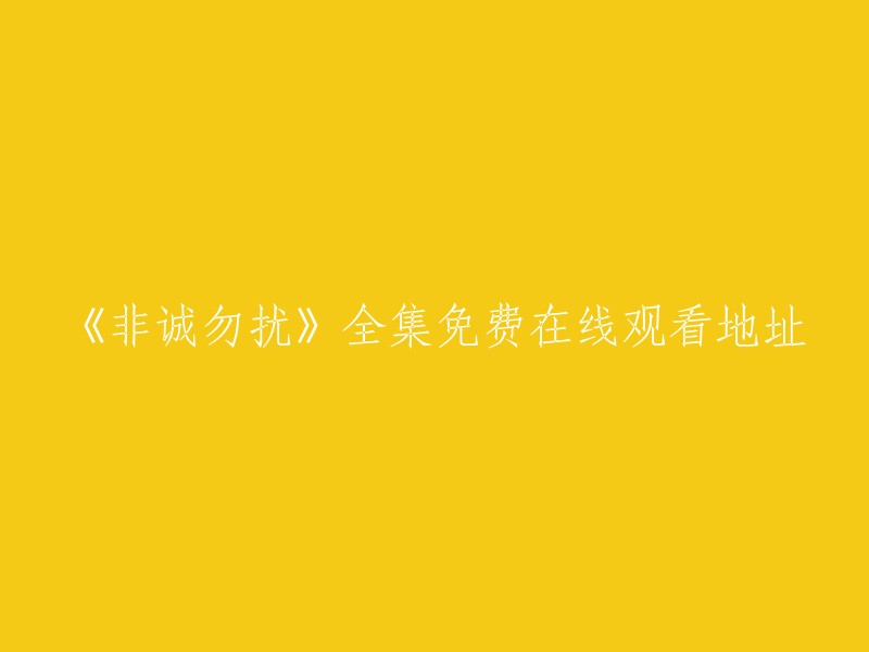 《非诚勿扰》全集免费在线观看地址，您可以在爱奇艺上观看。此外，该节目由孟非担任主持，于2010年1月15日首播。