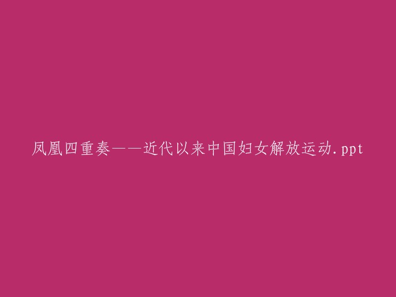 中国妇女解放运动：近代凤凰四重奏的演变与影响