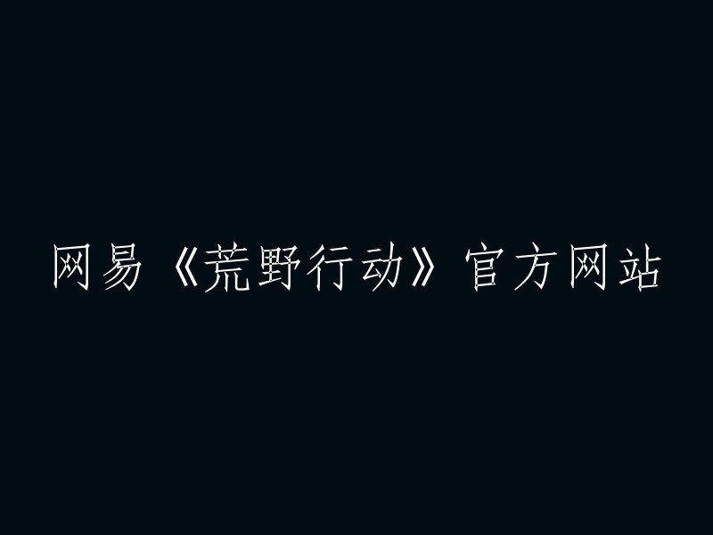 荒野行动的官方网站是www.163.com。